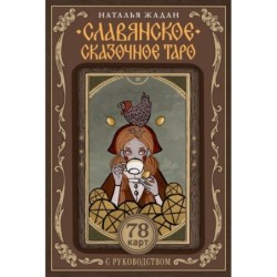 Славянское сказочное Таро
