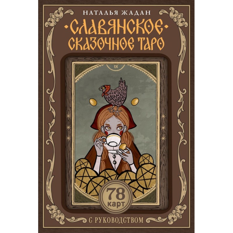 Славянское сказочное Таро Славянское сказочное Таро