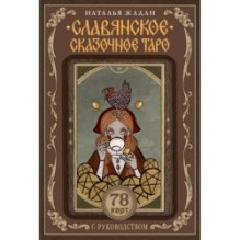 Славянское сказочное Таро
