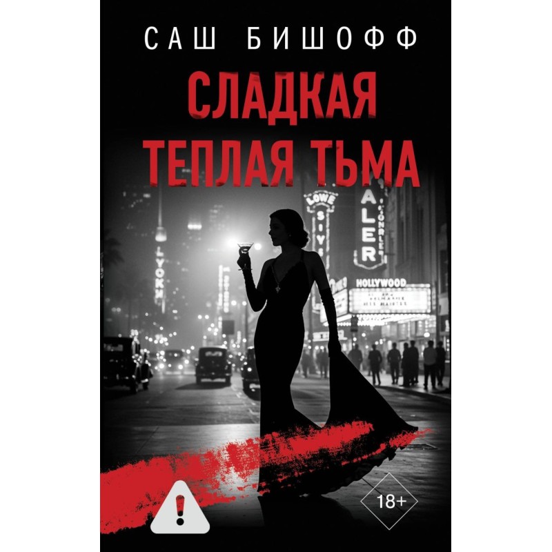 Сладкая теплая тьма