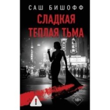 Сладкая теплая тьма