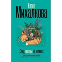 След лисицы на камнях