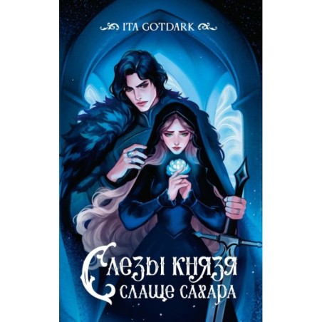 Слезы князя слаще сахара