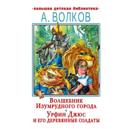 Волшебник Изумрудного города. Урфин Джюс и его деревянные солдаты