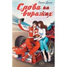 Слова на виражах