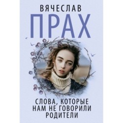 Слова, которые нам не говорили родители