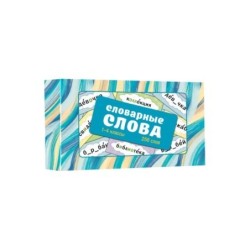 Словарные слова. Карточки-выручалки. 1—4 классы