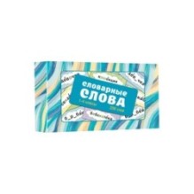 Словарные слова. Карточки-выручалки. 1—4 классы