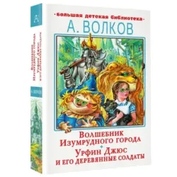 Волшебник Изумрудного города. Урфин Джюс и его деревянные солдаты