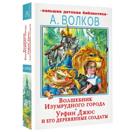 Волшебник Изумрудного города. Урфин Джюс и его деревянные солдаты