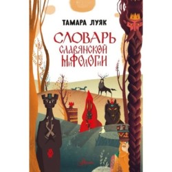 Словарь славянской мифологии