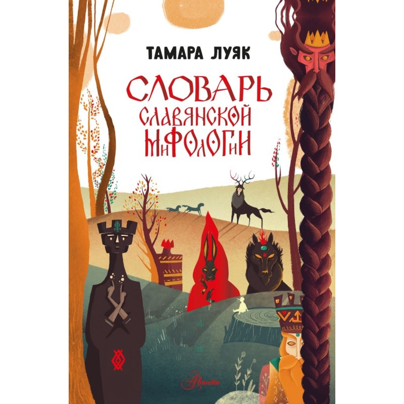 Словарь славянской мифологии