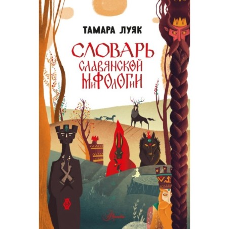 Словарь славянской мифологии