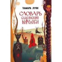 Словарь славянской мифологии
