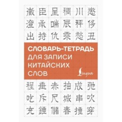 Словарь-тетрадь для записи китайских слов