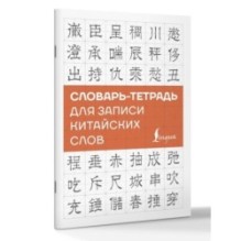 Словарь-тетрадь для записи китайских слов