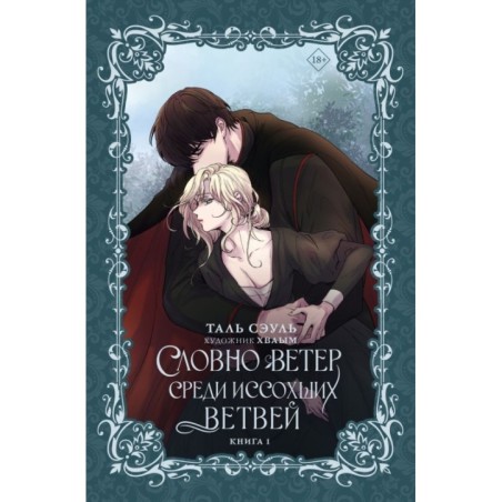 Словно ветер среди иссохших ветвей. Книга 1 (новелла)