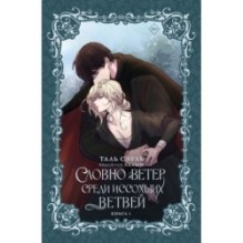 Словно ветер среди иссохших ветвей. Книга 1 (новелла)