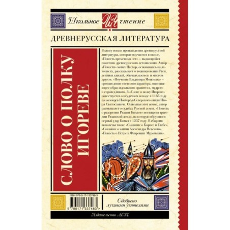 Слово о полку Игореве