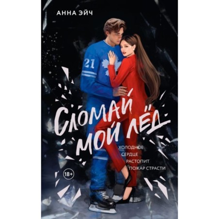 Сломай мой лед