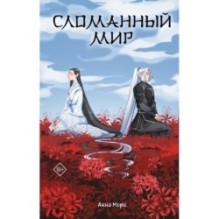 Сломанный мир