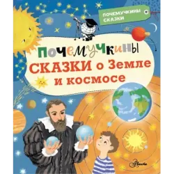 Почемучкины сказки о Земле и космосе