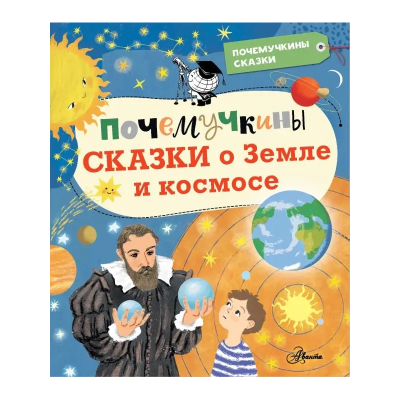 Почемучкины сказки о Земле и космосе