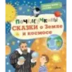 Почемучкины сказки о Земле и космосе