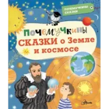 Почемучкины сказки о Земле и космосе