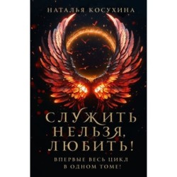 Служить нельзя, любить!