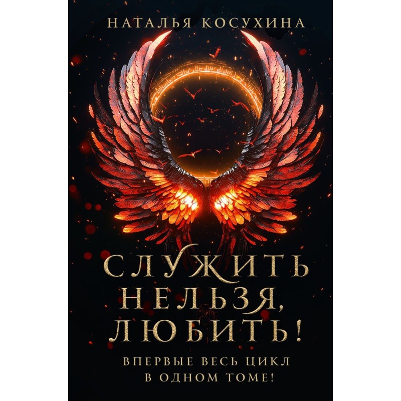 Служить нельзя, любить!