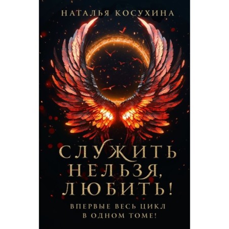 Служить нельзя, любить!