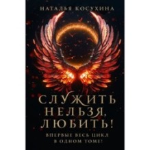 Служить нельзя, любить!