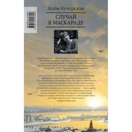 Случай в маскараде