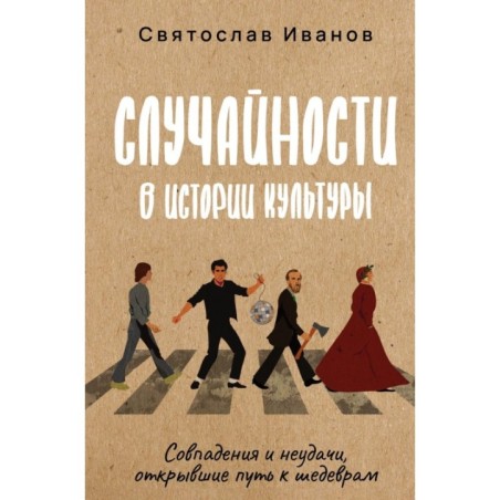 Случайности в истории культуры. Совпадения и неудачи, открывшие путь к шедеврам
