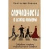 Случайности в истории культуры. Совпадения и неудачи, открывшие путь к шедеврам
