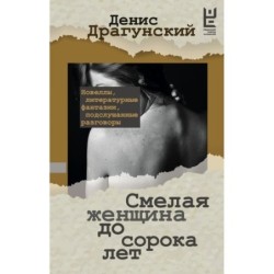 Смелая женщина до сорока лет