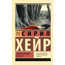 Смерть бродит по лесу