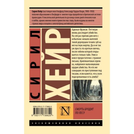 Смерть бродит по лесу