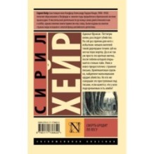 Смерть бродит по лесу