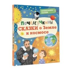 Почемучкины сказки о Земле и космосе