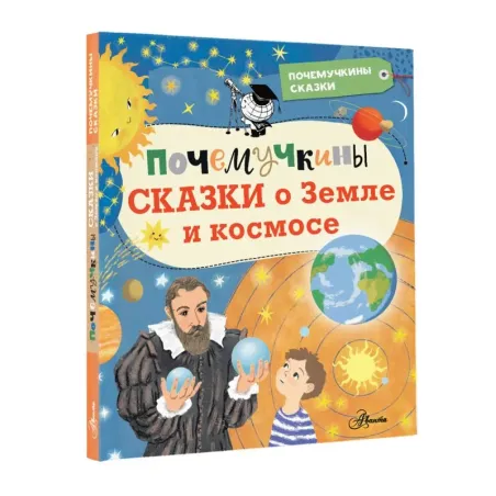 Почемучкины сказки о Земле и космосе