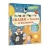 Почемучкины сказки о Земле и космосе