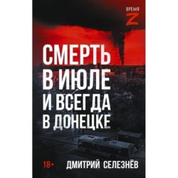 Смерть в июле и всегда в Донецке