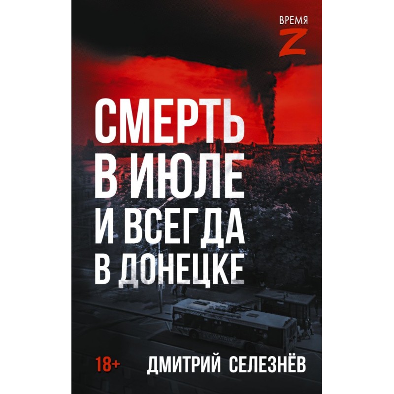 Смерть в июле и всегда в Донецке