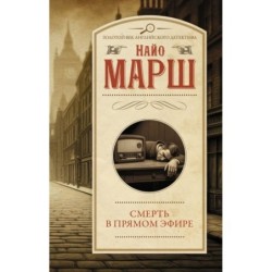 Смерть в прямом эфире