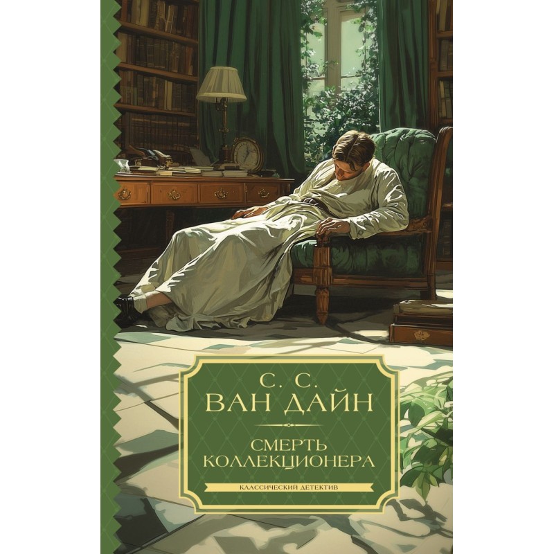 Смерть коллекционера