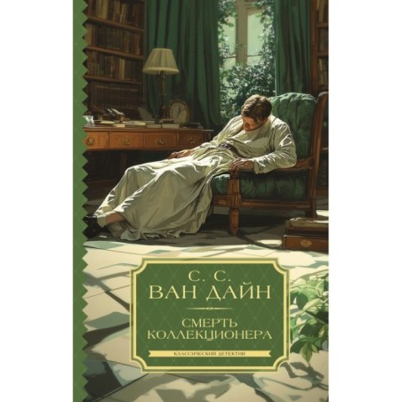 Смерть коллекционера