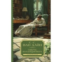 Смерть коллекционера