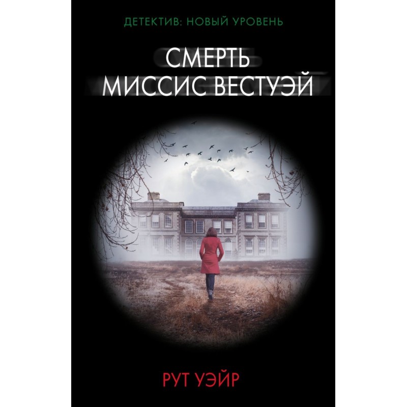 Смерть миссис Вестуэй